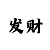 大小单双的玩法